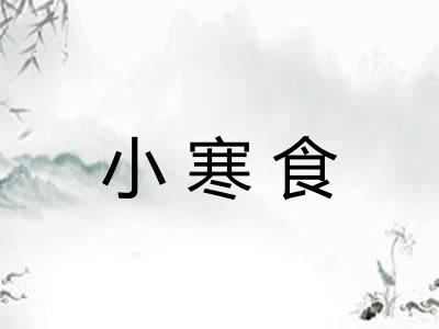 小寒食