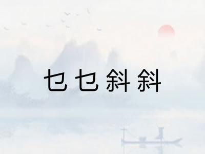 乜乜斜斜
