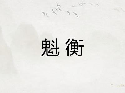魁衡