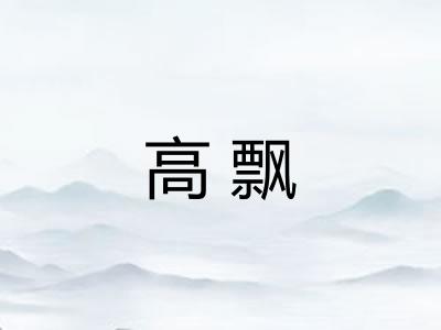 高飘