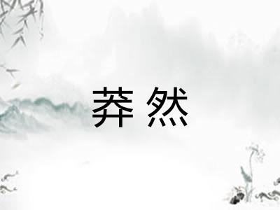 莽然