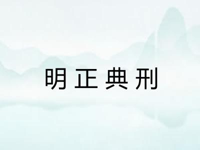 明正典刑