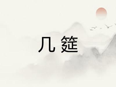 几筵