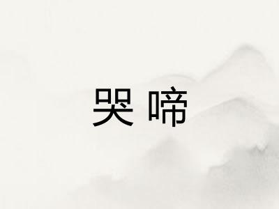 哭啼