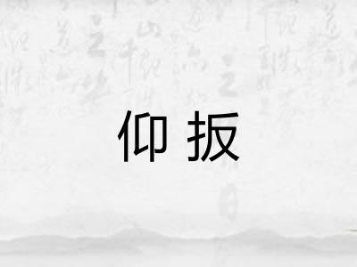 仰扳