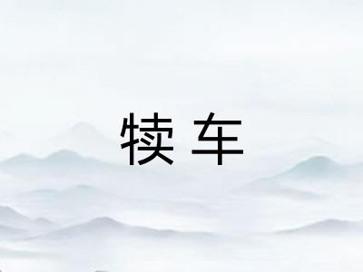 犊车