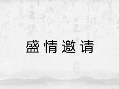 盛情邀请