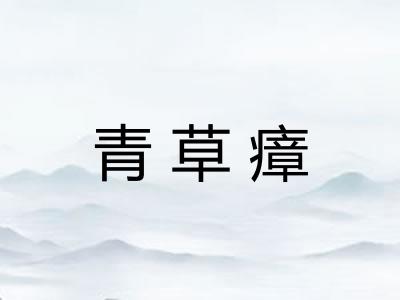 青草瘴