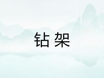 钻架