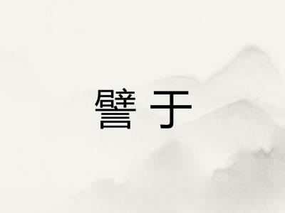 譬于