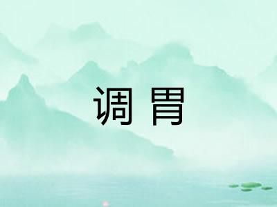 调胃