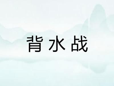 背水战