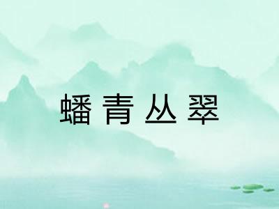 蟠青丛翠