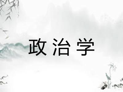 政治学