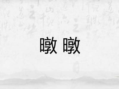 暾暾