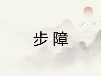 步障