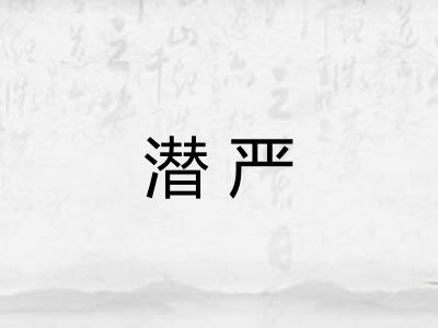 潜严
