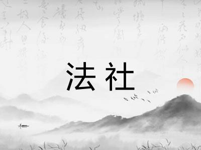 法社