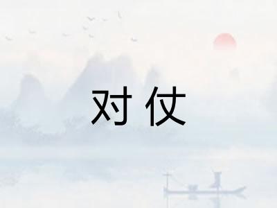 对仗