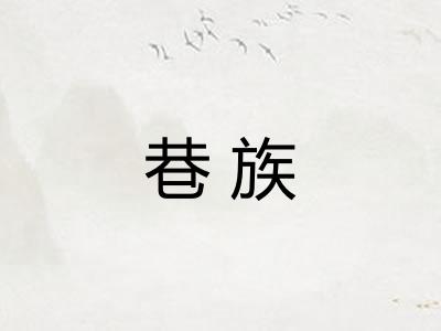 巷族