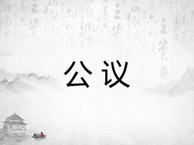 公议