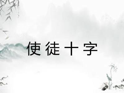 使徒十字