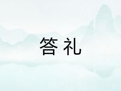 答礼