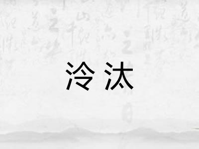 泠汰