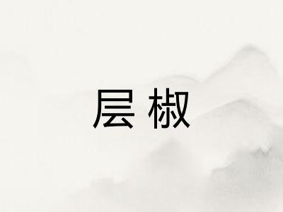 层椒