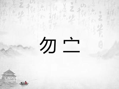 勿㝉