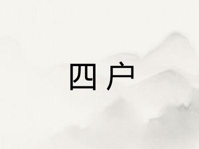 四户