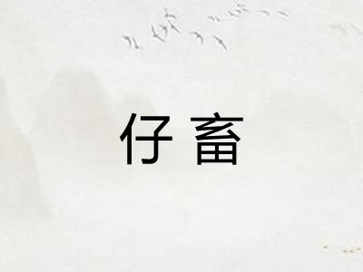 仔畜