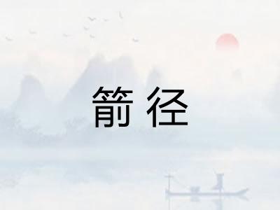 箭径