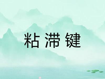 粘滞键