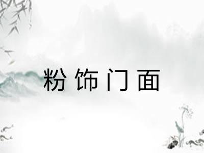 粉饰门面