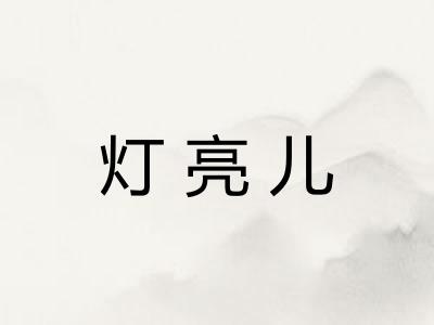 灯亮儿