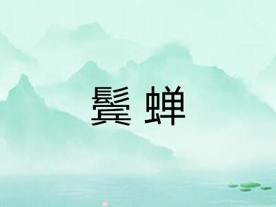鬓蝉