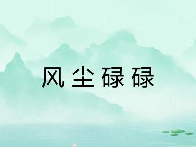风尘碌碌