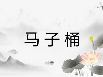 马子桶