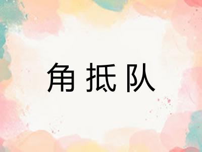 角抵队