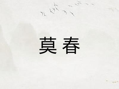 莫春