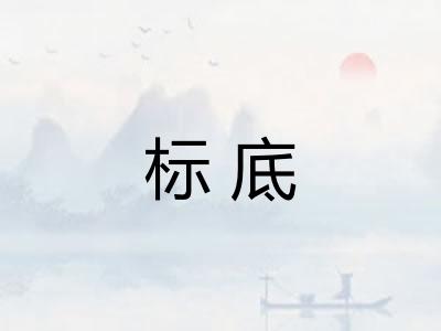 标底