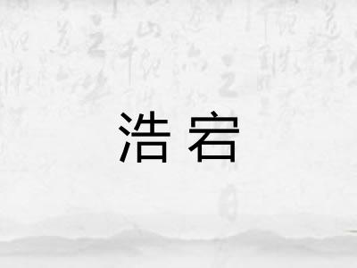 浩宕