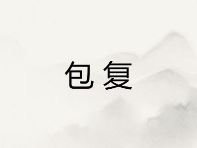 包复