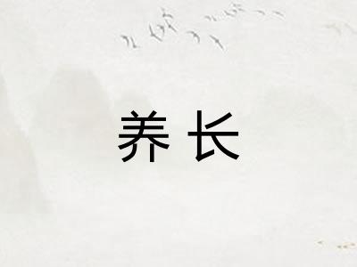 养长