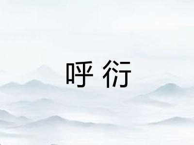 呼衍