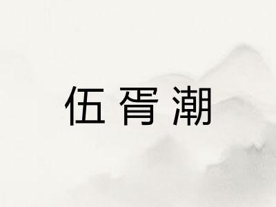 伍胥潮