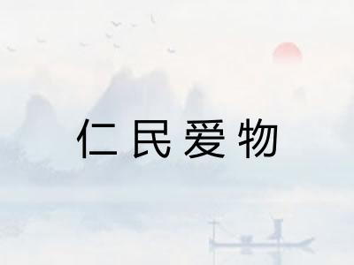 仁民爱物