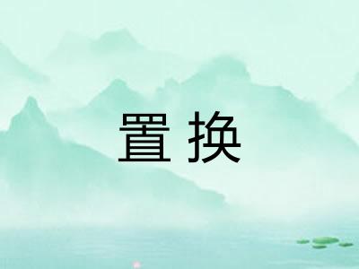 置换