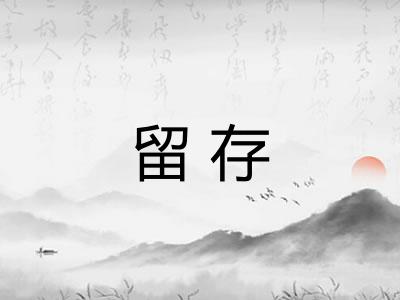 留存